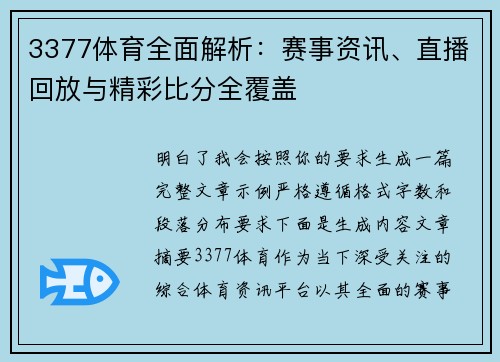 3377体育全面解析：赛事资讯、直播回放与精彩比分全覆盖