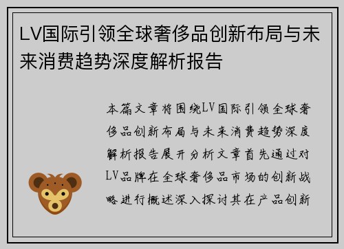 LV国际引领全球奢侈品创新布局与未来消费趋势深度解析报告 LV国际引领全球奢侈品创新布局与未来消费趋势深度解析报告