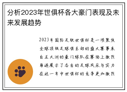 分析2023年世俱杯各大豪门表现及未来发展趋势 分析2023年世俱杯各大豪门表现及未来发展趋势