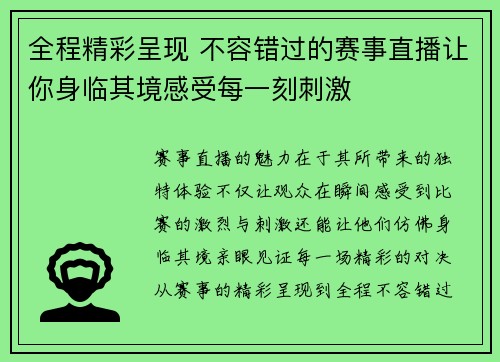 全程精彩呈现 不容错过的赛事直播让你身临其境感受每一刻刺激 全程精彩呈现 不容错过的赛事直播让你身临其境感受每一刻刺激
