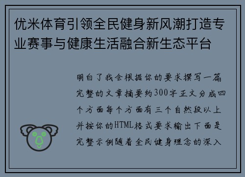 优米体育引领全民健身新风潮打造专业赛事与健康生活融合新生态平台 优米体育引领全民健身新风潮打造专业赛事与健康生活融合新生态平台
