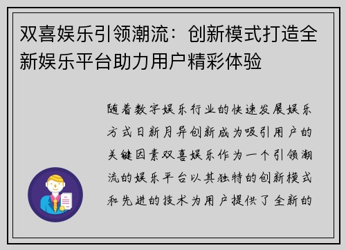 双喜娱乐引领潮流：创新模式打造全新娱乐平台助力用户精彩体验
