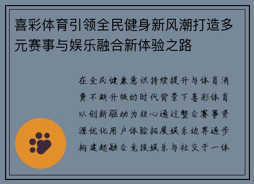 喜彩体育引领全民健身新风潮打造多元赛事与娱乐融合新体验之路 喜彩体育引领全民健身新风潮打造多元赛事与娱乐融合新体验之路