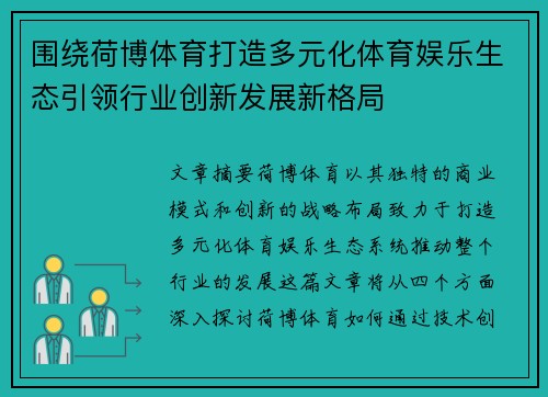 围绕荷博体育打造多元化体育娱乐生态引领行业创新发展新格局