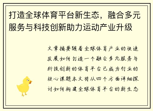 打造全球体育平台新生态,融合多元服务与科技创新助力运动产业升级 打造全球体育平台新生态,融合多元服务与科技创新助力运动产业升级