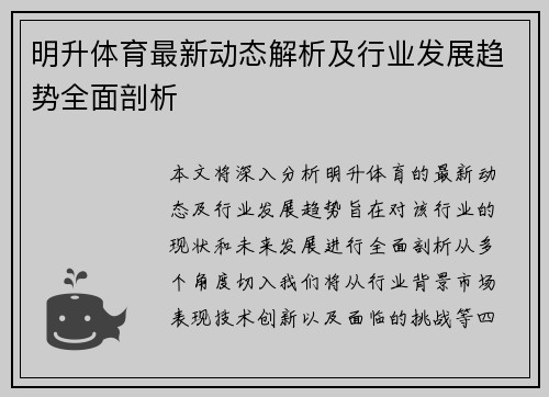 明升体育最新动态解析及行业发展趋势全面剖析