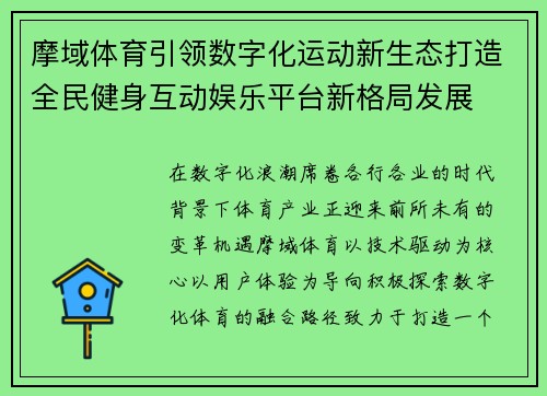 摩域体育引领数字化运动新生态打造全民健身互动娱乐平台新格局发展 摩域体育引领数字化运动新生态打造全民健身互动娱乐平台新格局发展