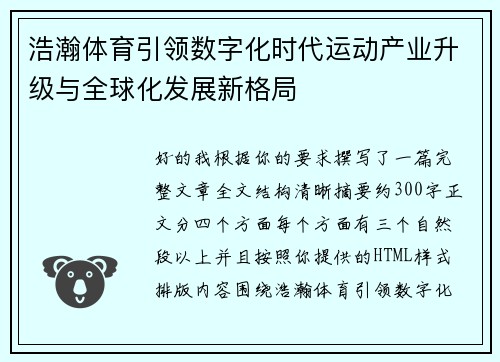 浩瀚体育引领数字化时代运动产业升级与全球化发展新格局 浩瀚体育引领数字化时代运动产业升级与全球化发展新格局