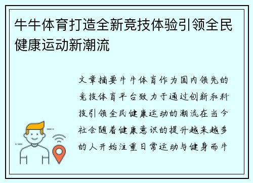 牛牛体育打造全新竞技体验引领全民健康运动新潮流