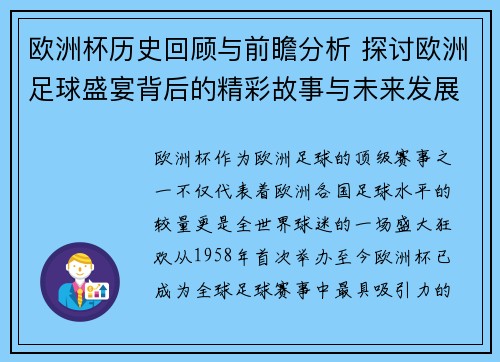 欧洲杯历史回顾与前瞻分析 探讨欧洲足球盛宴背后的精彩故事与未来发展趋势