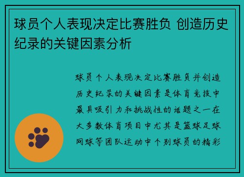 球员个人表现决定比赛胜负 创造历史纪录的关键因素分析