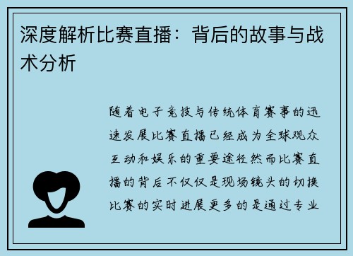 深度解析比赛直播：背后的故事与战术分析