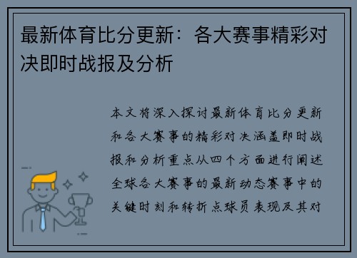 最新体育比分更新:各大赛事精彩对决即时战报及分析 最新体育比分更新:各大赛事精彩对决即时战报及分析