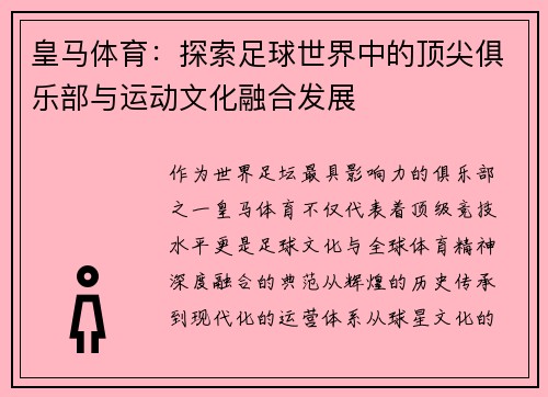 皇马体育：探索足球世界中的顶尖俱乐部与运动文化融合发展