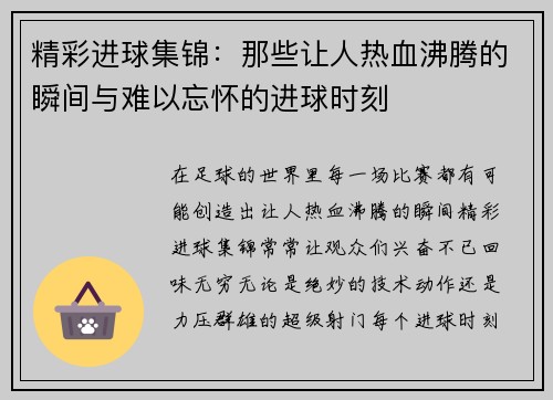 精彩进球集锦:那些让人热血沸腾的瞬间与难以忘怀的进球时刻 精彩进球集锦:那些让人热血沸腾的瞬间与难以忘怀的进球时刻
