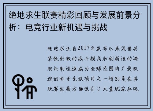 绝地求生联赛精彩回顾与发展前景分析:电竞行业新机遇与挑战 绝地求生联赛精彩回顾与发展前景分析:电竞行业新机遇与挑战