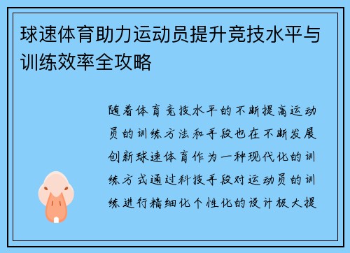 球速体育助力运动员提升竞技水平与训练效率全攻略 球速体育助力运动员提升竞技水平与训练效率全攻略