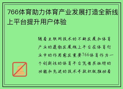 766体育助力体育产业发展打造全新线上平台提升用户体验