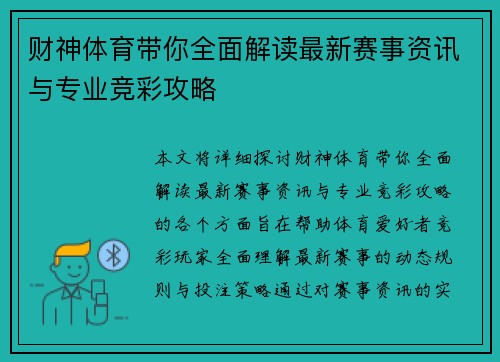 财神体育带你全面解读最新赛事资讯与专业竞彩攻略