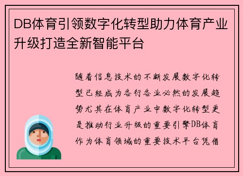 DB体育引领数字化转型助力体育产业升级打造全新智能平台 DB体育引领数字化转型助力体育产业升级打造全新智能平台