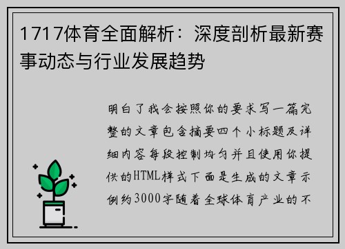 1717体育全面解析：深度剖析最新赛事动态与行业发展趋势