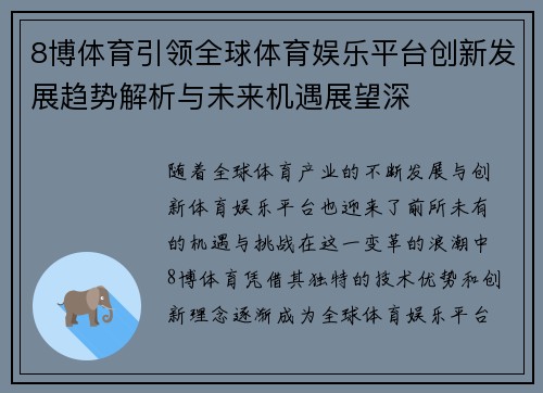 8博体育引领全球体育娱乐平台创新发展趋势解析与未来机遇展望深