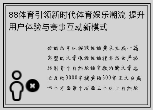88体育引领新时代体育娱乐潮流 提升用户体验与赛事互动新模式 88体育引领新时代体育娱乐潮流 提升用户体验与赛事互动新模式