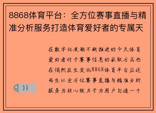 8868体育平台：全方位赛事直播与精准分析服务打造体育爱好者的专属天地