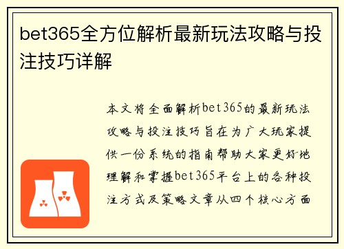 bet365全方位解析最新玩法攻略与投注技巧详解
