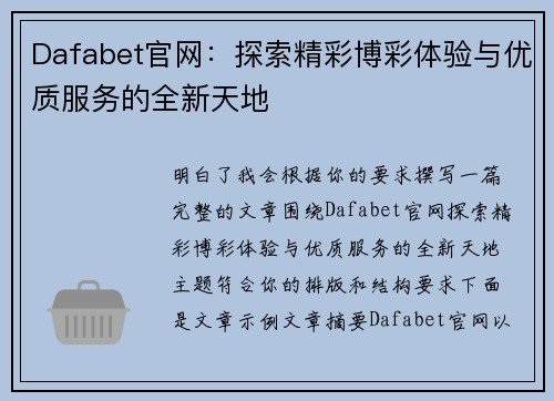Dafabet官网：探索精彩博彩体验与优质服务的全新天地