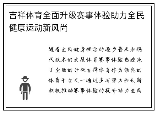 吉祥体育全面升级赛事体验助力全民健康运动新风尚 吉祥体育全面升级赛事体验助力全民健康运动新风尚