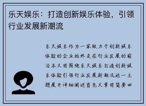 乐天娱乐:打造创新娱乐体验,引领行业发展新潮流 乐天娱乐:打造创新娱乐体验,引领行业发展新潮流