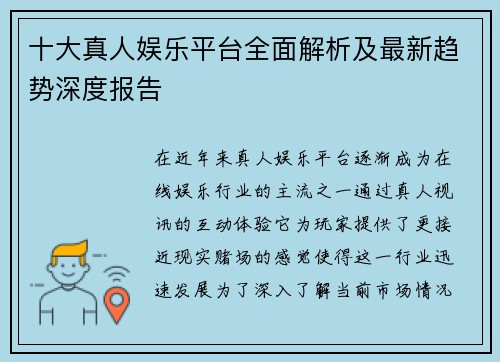 十大真人娱乐平台全面解析及最新趋势深度报告