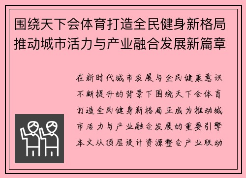 围绕天下会体育打造全民健身新格局推动城市活力与产业融合发展新篇章 围绕天下会体育打造全民健身新格局推动城市活力与产业融合发展新篇章