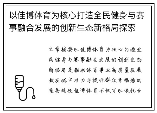 以佳博体育为核心打造全民健身与赛事融合发展的创新生态新格局探索 以佳博体育为核心打造全民健身与赛事融合发展的创新生态新格局探索