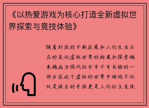 《以热爱游戏为核心打造全新虚拟世界探索与竞技体验》 《以热爱游戏为核心打造全新虚拟世界探索与竞技体验》