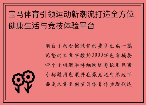宝马体育引领运动新潮流打造全方位健康生活与竞技体验平台 宝马体育引领运动新潮流打造全方位健康生活与竞技体验平台