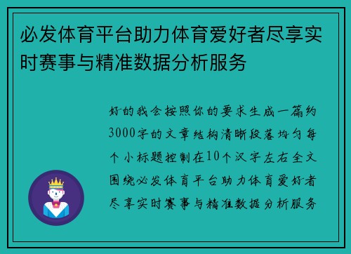 必发体育平台助力体育爱好者尽享实时赛事与精准数据分析服务