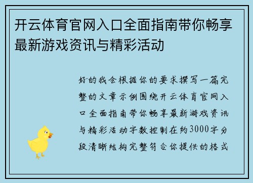 开云体育官网入口全面指南带你畅享最新游戏资讯与精彩活动 开云体育官网入口全面指南带你畅享最新游戏资讯与精彩活动