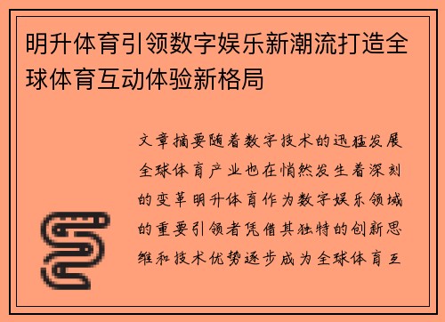 明升体育引领数字娱乐新潮流打造全球体育互动体验新格局