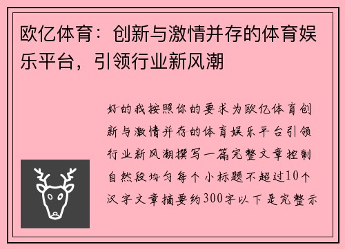 欧亿体育:创新与激情并存的体育娱乐平台,引领行业新风潮 欧亿体育:创新与激情并存的体育娱乐平台,引领行业新风潮
