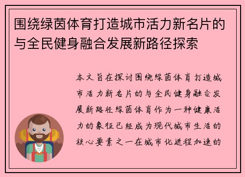 围绕绿茵体育打造城市活力新名片的与全民健身融合发展新路径探索