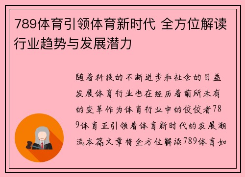 789体育引领体育新时代 全方位解读行业趋势与发展潜力 789体育引领体育新时代 全方位解读行业趋势与发展潜力
