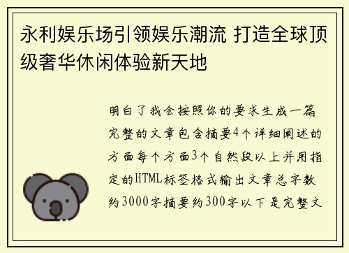 永利娱乐场引领娱乐潮流 打造全球顶级奢华休闲体验新天地