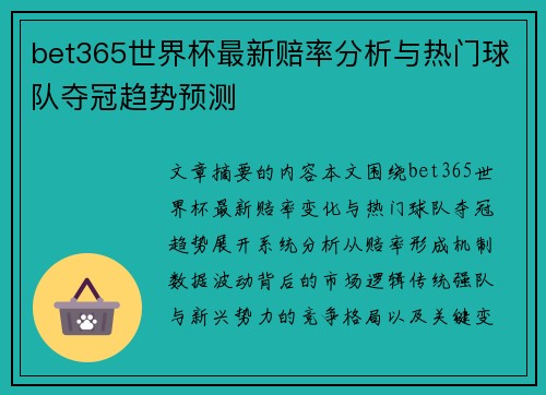 bet365世界杯最新赔率分析与热门球队夺冠趋势预测 bet365世界杯最新赔率分析与热门球队夺冠趋势预测