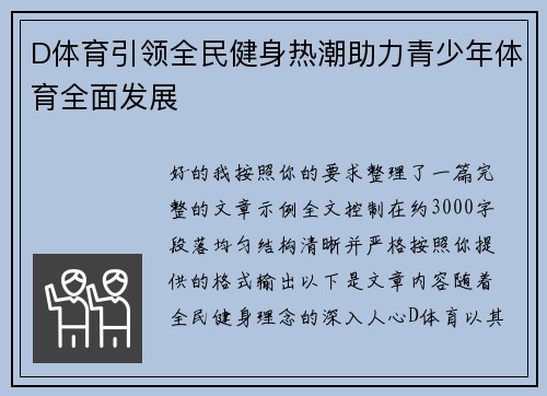 D体育引领全民健身热潮助力青少年体育全面发展