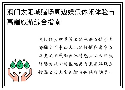 澳门太阳城赌场周边娱乐休闲体验与高端旅游综合指南 澳门太阳城赌场周边娱乐休闲体验与高端旅游综合指南