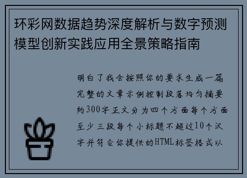 环彩网数据趋势深度解析与数字预测模型创新实践应用全景策略指南