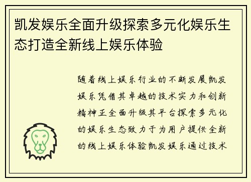 凯发娱乐全面升级探索多元化娱乐生态打造全新线上娱乐体验 凯发娱乐全面升级探索多元化娱乐生态打造全新线上娱乐体验