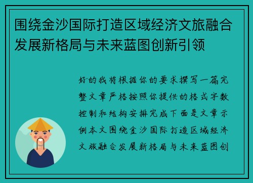 围绕金沙国际打造区域经济文旅融合发展新格局与未来蓝图创新引领
